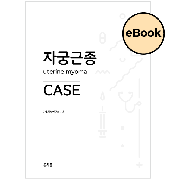 [eBOOK] 자궁근종 CASE